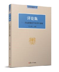 书籍 评论集--洪远朋教授学术评介选编/泛海书院丛书的封面