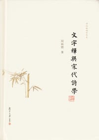 书籍 文字禅与宋代诗学的封面