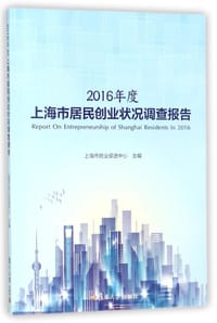 2016年度上海市居民创业状况调查报告