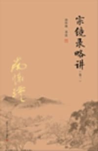 太湖大学堂丛书：宗镜录略讲（卷二） - 南怀瑾