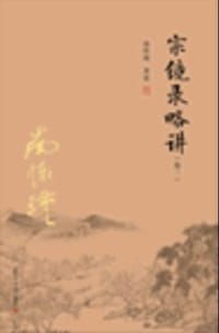 宗镜录略讲（卷三） - 南怀瑾