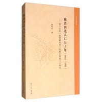 书籍 晚清西北人口五十年（1861-1911）的封面