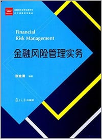金融风险管理实务