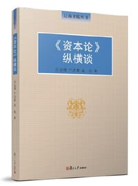 资本论纵横谈/泛海书院丛书