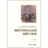 政治学研究方法的权衡与发展 - 左才