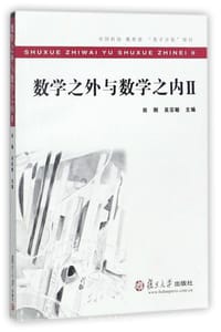 书籍 数学之外与数学之内 Ⅱ的封面
