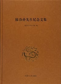 陆谷孙先生纪念文集