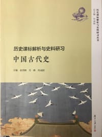 历史课标解析与史料研习
