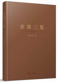 书籍 余墨三集的封面