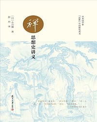 禅思想史讲义 - [日] 小川隆