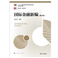 国际金融新编（第六版）（博学·金融学系列） - 无名图书