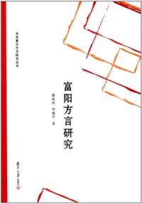 书籍 富阳方言研究的封面