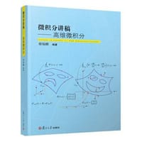 书籍 微积分讲稿的封面