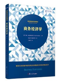 商务经济学(西方商务经济学名著译丛) - [英]罗布·德兰斯菲尔德