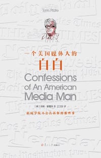 一个美国媒体人的自白 - 汤姆·普雷特