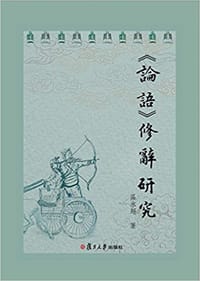 书籍 《论语》修辞研究的封面
