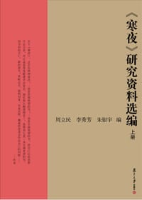 书籍 《寒夜》研究资料选编（套装上下册）的封面
