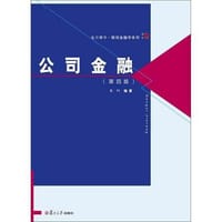 公司金融（第四版）