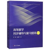 书籍 高等数学同步辅导与复习提高(第3版)的封面