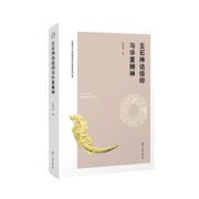 玉石神话信仰与华夏精神