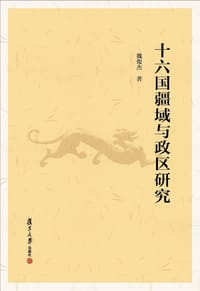 十六国疆域与政区研究