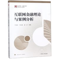 互联网金融理论与案例分析/复旦博学金融学系列