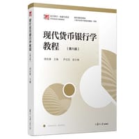 书籍 现代货币银行学教程的封面
