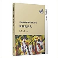 历史课标解析与史料研习·世界现代史