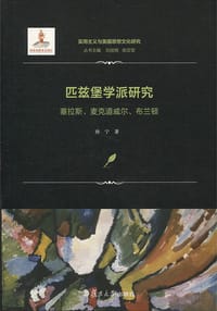 书籍 匹兹堡学派研究的封面