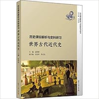 历史课标解析与史料研习·世界古代近代史（历史课标解析与史料研习丛书）