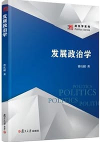 发展政治学 - 曾庆捷