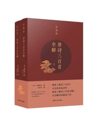 书籍 唐诗三百首全解（典藏版）的封面