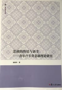 书籍 悲剧的终结与新生的封面