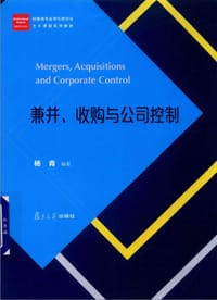 兼并、收购与公司控制/经管类专业学位硕士核心课程系列教材 - 无名图书
