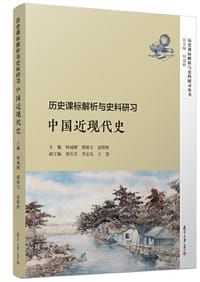 历史课标解析与史料研习·中国近现代史（历史课标解析与史料研习丛书）