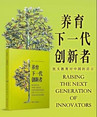 书籍 养育下一代创新者：犹太教育对中国的启示的封面