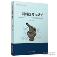 书籍 中国科技考古纵论的封面