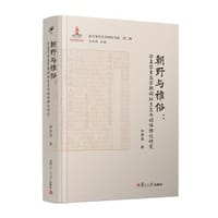 朝野与雅俗 - 赵惠俊