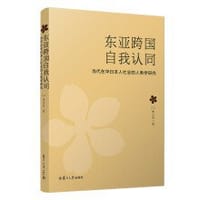书籍 东亚跨国自我认同的封面