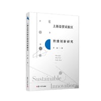 书籍 上海自贸试验区持续创新研究的封面