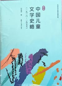 书籍 中国儿童文学史略（一九一六-一九七七）的封面