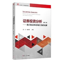 证券投资分析：来自报表和市场行为的见解（第二版）