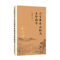 小言黄帝内经与生命科学 - 南怀瑾
