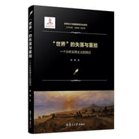 书籍 "世界"的失落与重拾：一个分析实用主义的探讨的封面