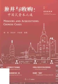 书籍 兼并与收购：中国式资本之道（博学·经管案例库）的封面
