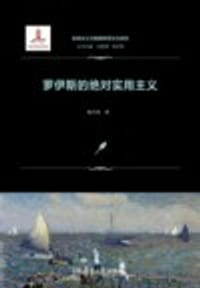 书籍 罗伊斯的绝对实用主义的封面