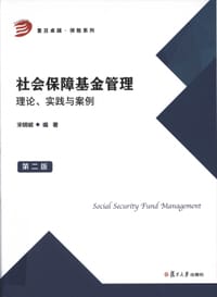 社会保障基金管理：理论、实践与案例（第二版）