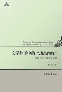 文学翻译中的“动态阐释”