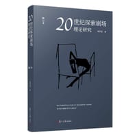 20世纪探索剧场理论研究（修订本）