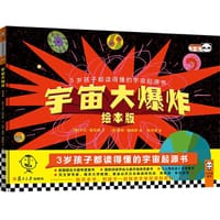 宇宙大爆炸（绘本版）